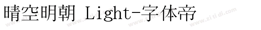 晴空明朝 Light字体转换